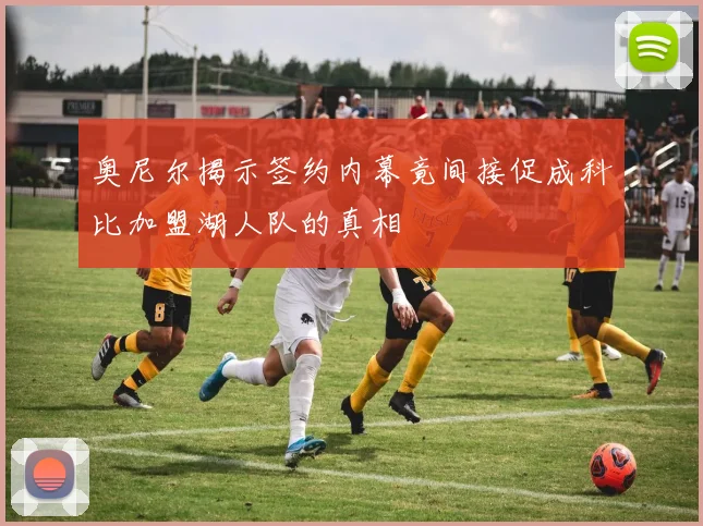 奥尼尔揭示签约内幕竟间接促成科比加盟湖人队的真相