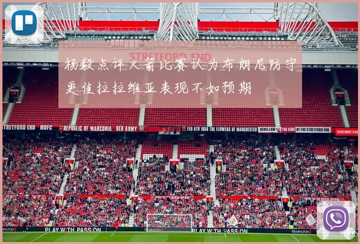 杨毅点评火箭比赛认为布朗尼防守更佳拉拉维亚表现不如预期