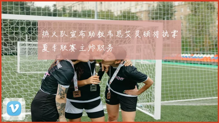 热火队宣布助教韦恩艾灵顿将执掌夏季联赛主帅职务