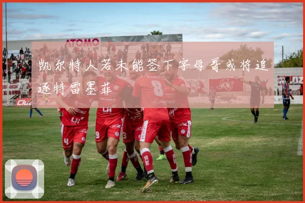 凯尔特人若未能签下字母哥或将追逐特雷墨菲